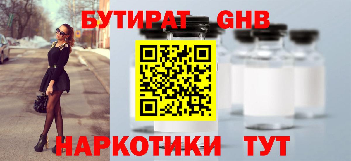 БУТИРАТ оксибутират  Вход с VPN  Губкин 