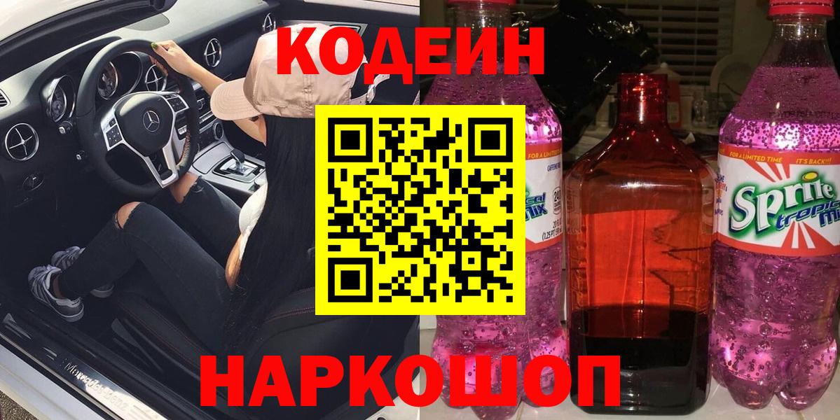 Кодеиновый сироп Lean напиток Lean (лин)  Кодеин Purple Drank  Губкин  Вход с VPN 